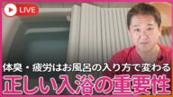 風呂キャンセル界隈(風呂やシャワーをパスする人達)出身の痔持ちアイドルまで出現、大阪万博では「人間洗濯機」公開… 入浴とは水圧で疲労を取り、浮力で造血し、高水温で免疫をあげて末しょう循環を上げること!