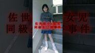[この11歳の少女が...]佐世保小6女児同級生◯害事件 #shorts