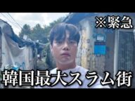 韓国政府が隠す「韓国最大スラム街」に行って闇を暴いてきました。