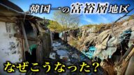 【メディアが取り上げない】韓国ソウル最大のスラム街に行くと衝撃の光景が...なぜこうなった?
