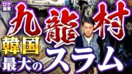 【九龍村】韓国ソウル最大スラムに潜入!最悪の貧困街を現地からわかりやすく解説