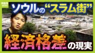 【ソウルから中継】無料給食所には長い列…高齢者の貧困率は日本の「約2倍」高級ビル街のすぐそばには韓国最大の“スラム街”…山中アナが見た現実【大統領選に期待することは】(2025年6月3日)