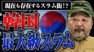【韓国ソウル最大スラム】九龍村と韓国のスラム事情と住宅事情について【村田らむ】