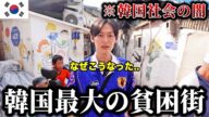 韓国最大のスラム街に行って衝撃の光景を見ました...【生活保護9割の街】