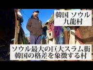 【九龍村/韓国 ソウル🇰🇷】韓国ソウル最大のスラム街『九龍村』へ行ってみた