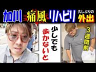 【加川】痛風リハビリ「少しでも歩かないと」久しぶりの外出、梅田へ
