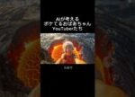 AIが考えるボケてるおばあちゃんYouTuberたち 【その1】 #ai動画 #aivideo #ai #おばあちゃん #火山 #セイウチ #砂漠 #バトルロワイヤル