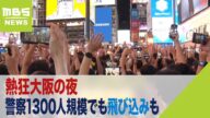 熱狂大阪の夜 警察1300人規模でも飛び込みも「次いつ阪神優勝するかわからないんで」(2023年9月15日)