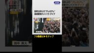 #shorts 阪神38年ぶり日本一「六甲おろし」秋葉原でも絶叫! 大阪は厳戒態勢も…道頓堀ダイブ