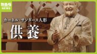 阪神優勝で道頓堀川へ…そこから奇跡の帰還「カーネル・サンダース人形」老朽化により“幸福の象徴”役目を終え供養(2024年3月19日)
