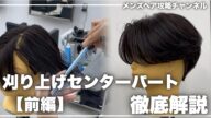 【メンズカット】絶対に失敗しない刈り上げセンターパートの切り方解説!!