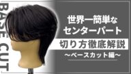 【メンズカット動画】センターパートウルフの切り方〜ベースカット編〜［美容師向け］［初心者向け］
