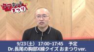 【ケアネットまつり】長尾大志先生からメッセージが届きました