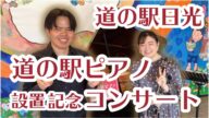 道の駅ピアノ・設置記念ミニコンサート | 長尾大志(ピアノ)高松真紀(クラリネット)【道の駅日光・ストリートピアノ】