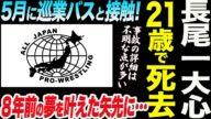 長尾一大心さん21歳で死去!「巡業バス」事故で外傷性ショックのため治療を続けていた。若すぎる死。事故の詳細は不明な点が多い。全日本プロレス ajpw 長尾一大心選手のご冥福を深くお祈り申し上げます。