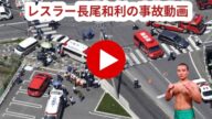 全日本プロレス・長尾一大心がバス接触事故で入院 試合は当面欠場へ「ご心配お掛けし深くお詫び」