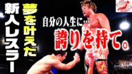 【夢を諦めない】ファンから同志へ。新人レスラー×スーパースターの繋がり。【プロレスの力】 #111