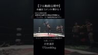 【STRONG】【吉野達彦】ぜひ最後のドヤ顔までご覧ください。【大日本プロレス】 #shorts