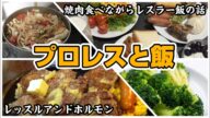 #73 【レスラー飯】超人達の食事について語る モンスターモーニングやステーキ そしてちゃんこ【レッスルアンドホルモン】