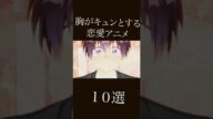 思わず胸がキュンとする！恋愛・ラブコメ系アニメ10選#アニメ #アニメ紹介 #映画 #映画紹介 #おすすめにのりたい #俺ガイル #僕の心のヤバイやつ #かぐや様は告らせたい #青ブタ #バズれ