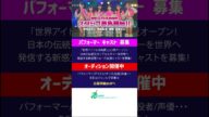 世界アイドル共和国 オープニングスタッフ募集中！