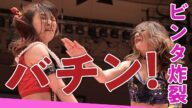 伊藤麻希 vs 上福ゆき インターナショナル・プリンセス選手権試合 Positive Chain '22 2022.2.11 後楽園ホール