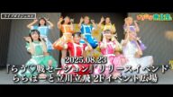 【いぎなり東北産「らゔ♡戦セーション」リリースイベント 2025年8月23日 ららぽーと立川立飛 2Fイベント広場【ダイジェスト】