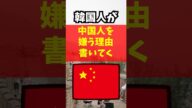 韓国人が中国人を嫌う理由書いてく#韓国#中国