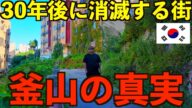 【消滅危機】30年後に消えてしまう可能性が高い韓国第2の都市『釜山』の本当の真実。