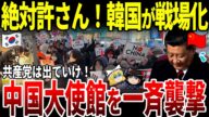 【ゆっくり解説】「中国は出ていけ!」ブチギレた韓国国民が中国大使館を襲撃!