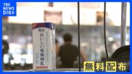 “2006年の悪夢”再来か…年末年始に牛乳大量廃棄のおそれ 無料配布や乳製品で消費促進|TBS NEWS DIG