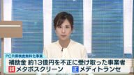 訂正 :PCR等検査無料化事業 補助金約13億円を不正に受け取った事業者 誤→メタボスクリーン/ 正→メディトランセ