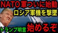 NATO軍がついにロシア軍を攻撃!アメリカも協調宣言!プーチンも想定外の緊張状態に突入!【JAPAN 日本の凄いニュース 光岡克己の政経社会】