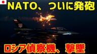 【衝撃】NATO、ついにロシアに発砲!偵察機を撃墜、乗員15人全員が…。プーチン政権、崩壊の危機。