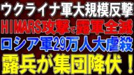 【ウクライナ戦況】ウクライナ軍大規模反撃!HIMARS攻撃で露軍全滅!ロシア軍29万人大虐殺!ロシア兵が集団降伏!