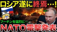【ゆっくり解説】ロシアが完全に終わった…NATOが遂に電撃発表…【ゆっくり軍事プレス】