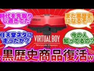 【激震w】令和の時代にバーチャルボーイが復活してしまうwwに対する反応集