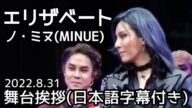 韓国「エリザベート」ノ・ミヌ舞台挨拶(日本語字幕付き) 2022.8.31