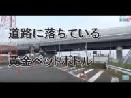 「黄金のペットボトル」の謎
