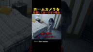 ホームカメラを設置してはいけない理由