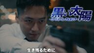 ナムグン・ミンの魅力爆発!「黒い太陽~コードネーム:アムネシア~」予告編。2022年6月27日よりU-NEXTにて独占先行配信開始!DVDは8/3リリース!