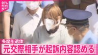 【多摩川スーツケース遺体】初公判で元交際相手の女が起訴内容認める