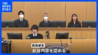 多摩川スーツケース殺人事件 動画配信をしていた被害者の元交際相手が初公判で起訴内容を認める 弁護側「被害者は動画配信で誹謗中傷していた」と主張 横浜地裁|TBS NEWS DIG