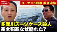 【人気配信者を殺害】「日本に殺人のプロはいない」完全犯罪のはずが…なぜ崩れた?【多摩川スーツケース殺人事件】|ABEMA的ニュースショー
