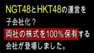 【マジか】 NGT48とHKT48が子会社に? 二つの会社の株式を100%所持の会社が登場