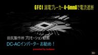 漏電遮断機能搭載 インバーター・火災・感電・防止装置でもっと安全に! Junbpaw LGE-3080 Ti DC-AC インバーター inverter のご紹介動画 熊本 田尻製作所