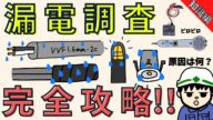 【原因は何?】漏電の調べ方を電気工事士向けに解説するよ!【知識編】