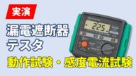 漏電遮断器テスタ 動作試験・感度電流試験編 KEW 5410