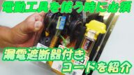 0721【木曜日】#77 電動工具を使う時に必須 漏電遮断器付きのコードを紹介