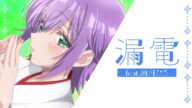 瀬川ひろ『漏電』リリックビデオ【カッコウの許嫁 Season2】